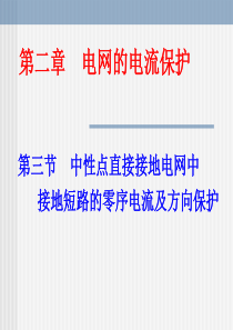 电力系统继电保护第三节 中性点直接接地电网中接地短路的零序电流及方向保护