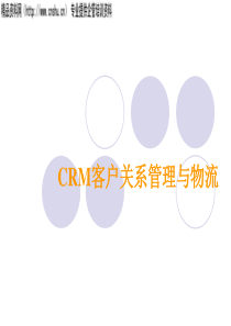 CRM客户关系管理与物流(1)