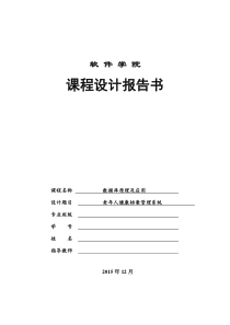 数据库课程设计(健康档案管理系统)(1)课案