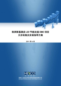 凯宾斯基酒店LED照明分步实施及安装指导方案