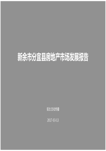 20170313分宜县房地产市场报告