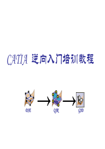 CATIA逆向实例教程材料