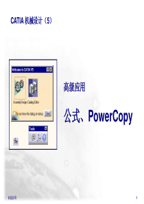 CATIA高级应用_公式、PowerCopy