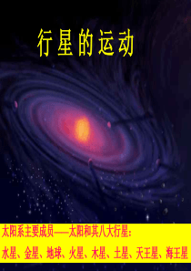 高中物理《行星的运动》课件新人教版必修2