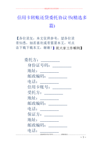 信用卡转账还贷委托协议书(精选多篇)