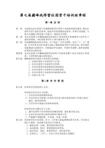 北京中医药大学巅峰战将营活动章程(规章、评分标准、活动安排)