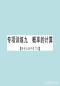 学练优江西专版2017春九年级数学下册专项训练九概率的计算课件