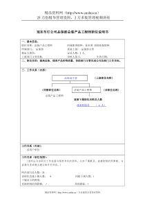 冠东车灯公司品保部总装产品工程师职位说明书