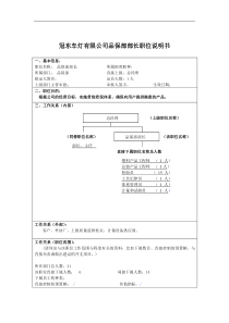 冠东车灯有限公司品保部部长职位说明书