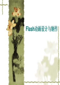 Flash动画设计跟制作