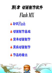 flash动画详细制作教程讲解