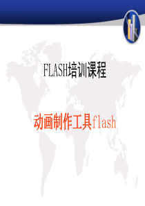 FLASH培训课程：动画制作工具flash