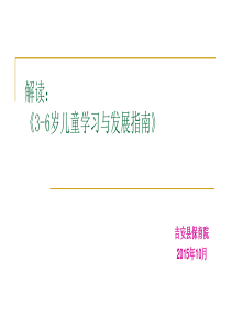 3-6岁幼儿学习与发展指南详解