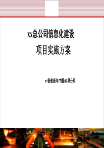 总公司ERP信息化建设项目实施方案（PPT35页)