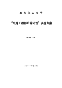 北京化工大学制药工程专业卓越工程师培养方案