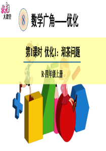 数学广角优化1：沏茶问题