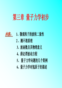 原子物理学,第三章量子力学初步教程