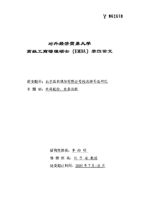 北京医药股份有限公司的流程再造研究