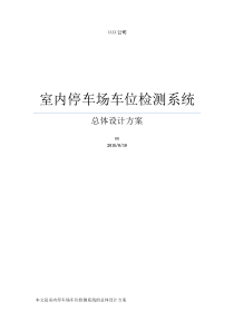 室内停车场车位检测系统总体设计