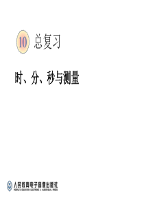 2016版新人教版三年级数学上册期末总复习课件