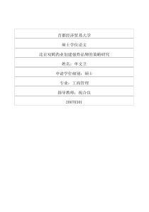 北京双鹤药业创建强势品牌的策略研究