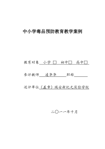 凌华华 《好奇·从众离地狱并不遥远》中小学毒品预防教育教学案例_