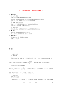 高中数学-第二章基本初等函数2.1.2指数函数及其性质(2个课时)教案-新人教A版必修1