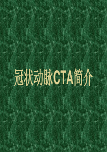 冠状动脉CTA汇总