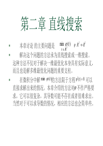 第二章最优化方法——直线搜索