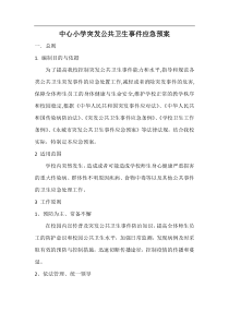 中心小学突发公共卫生事件应急预案