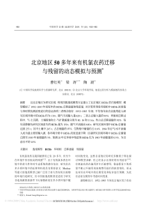 北京地区50多年来有机氯农药迁移与残留的动态模拟与预测