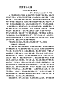 关爱留守儿童――后进生教育随笔