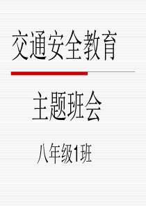 交通安全教育主题班会八年级(1)班