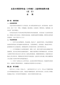 北京大学药学专业(六年制)二级学科培养方案