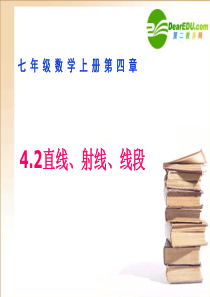 七年级数学上册《直线、射线、线段》课件人教版