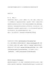 从纽约电影学院翻译过来的关于正式电影剧组各部门职能的详细介绍