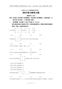 2012年4月04184线性代数(经管类)历年试卷+答案