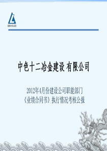 2012年4月份建设公司职能部门《业绩合同书》执行情况考