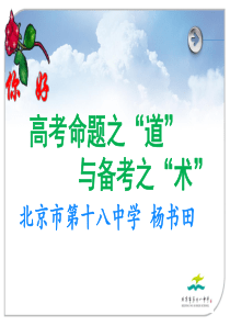 2015年12月安徽太湖高考研讨会议(高考备考：2016高考历史备考(83张)---北京市第十八中学