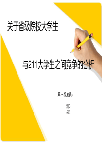 211大学与普通大学的区别PPT素材