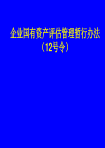 企业国有资产评估管理暂行办法