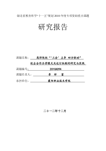 高职院校校企合作模式及运行机制的研究与实践 研究报告