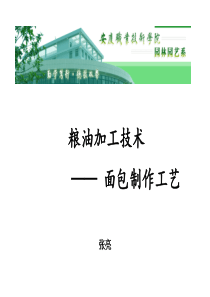 高职高专,食品加工技术专业,《粮油加工技术》课程――面包生产工艺