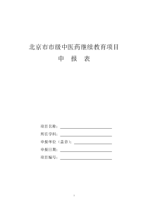 北京市市级中医药继续教育项目