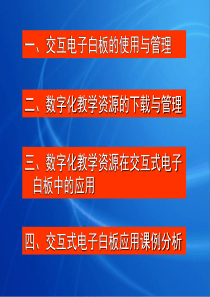 交互式电子白板的使用与管理及在课堂教学中的应用技巧