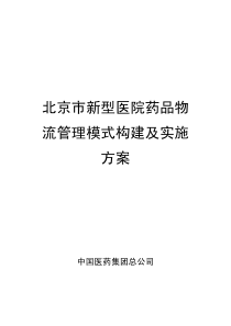 北京市新型医院药品物流管理模式构建及其实施方案