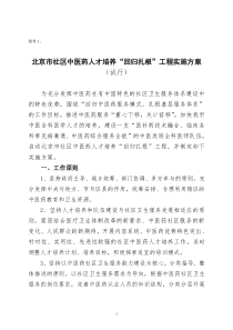 北京市社区中医药人才培养回归扎根工程实施方案doc-北京