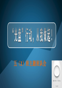 《光盘行动从我做起》主题班队会.ppt