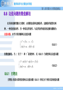 边值问题的数值解法在具体求解常微分方程时