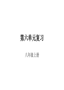 2017年新人教版八上第六单元复习知识点梳理